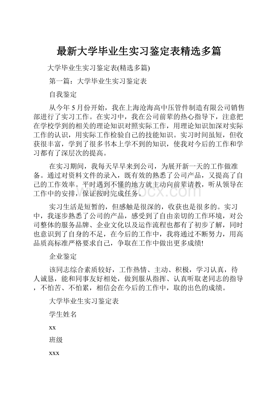 最新大学毕业生实习鉴定表精选多篇.docx