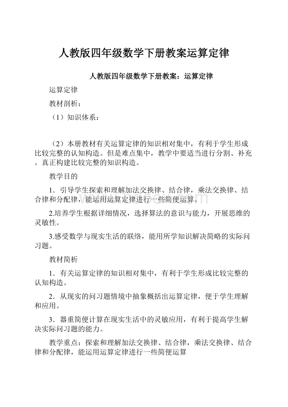 人教版四年级数学下册教案运算定律.docx