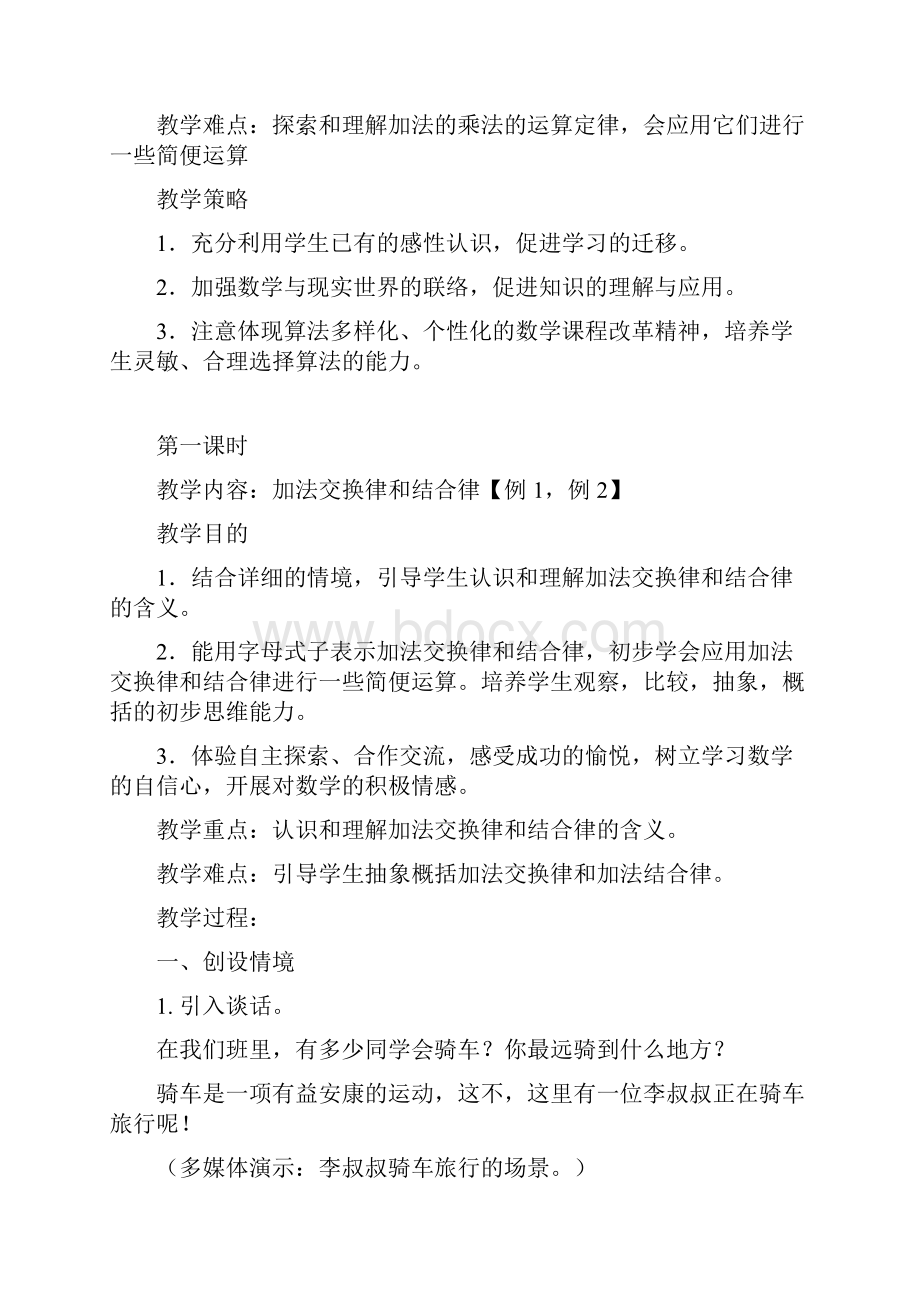 人教版四年级数学下册教案运算定律.docx_第2页