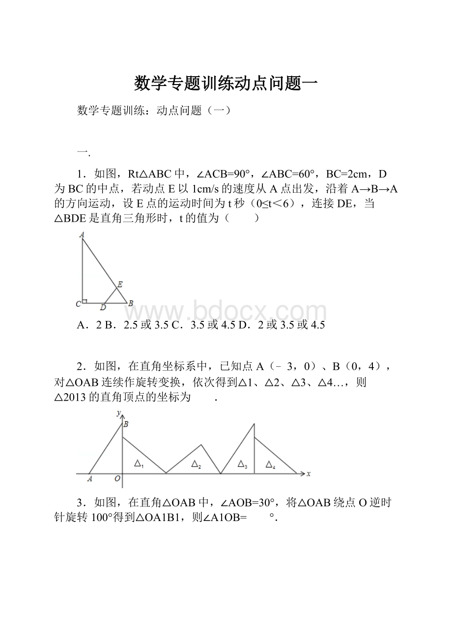 数学专题训练动点问题一.docx