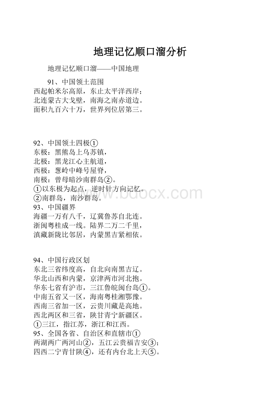 地理记忆顺口溜分析.docx_第1页