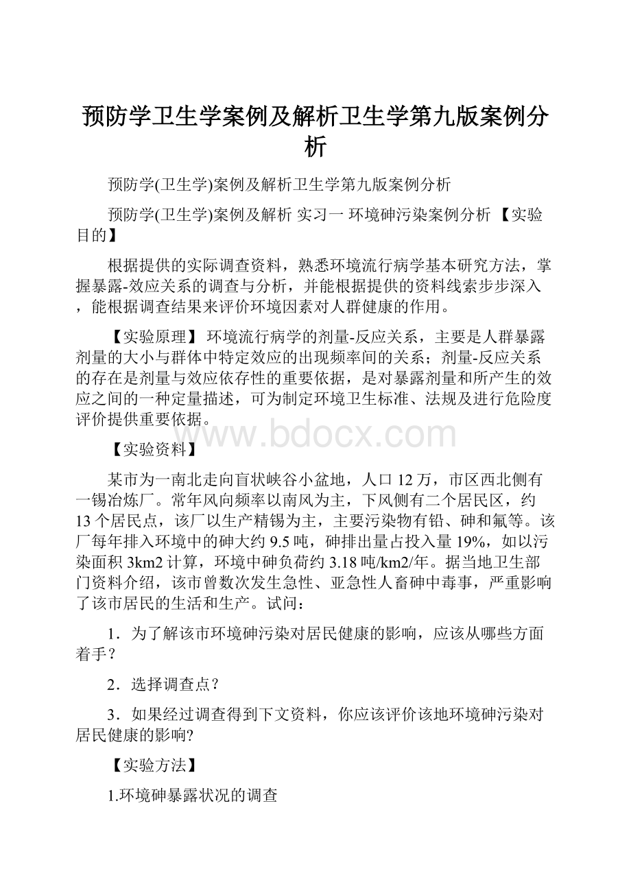 预防学卫生学案例及解析卫生学第九版案例分析.docx_第1页