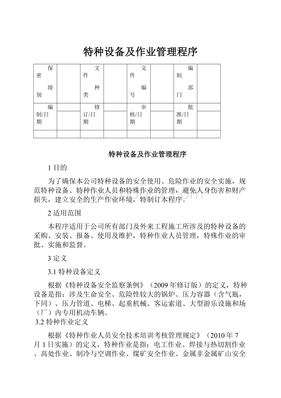 特种设备及作业管理程序.docx