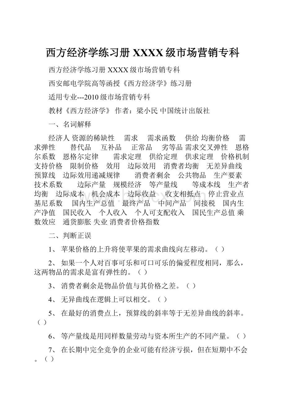 西方经济学练习册XXXX级市场营销专科.docx_第1页