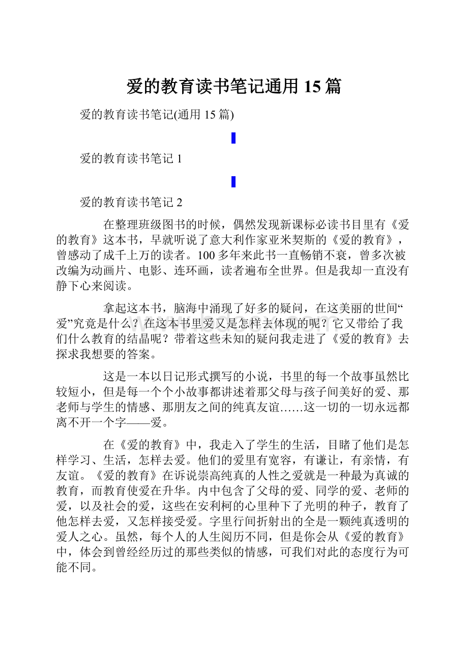 爱的教育读书笔记通用15篇.docx_第1页