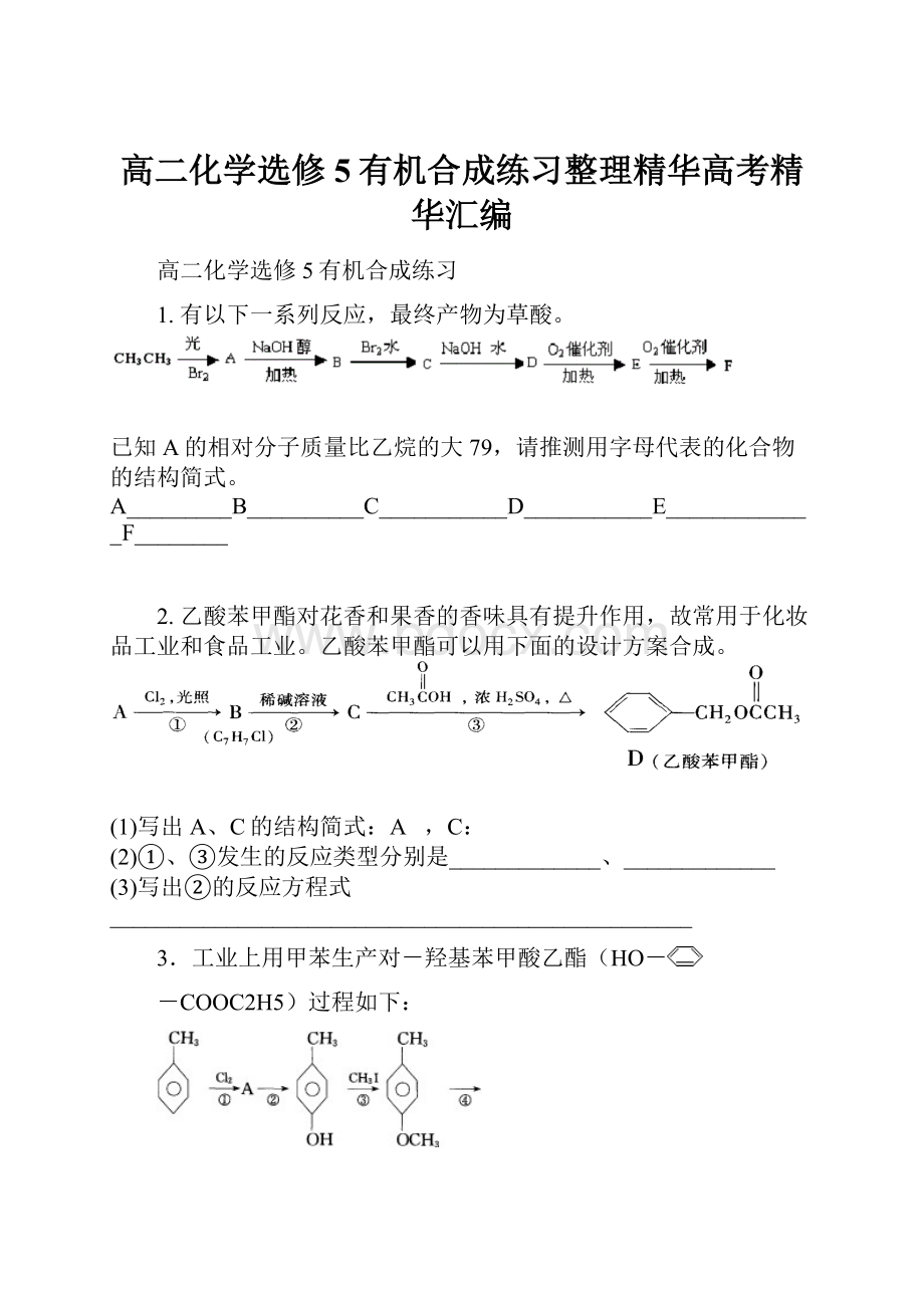 高二化学选修5有机合成练习整理精华高考精华汇编.docx_第1页