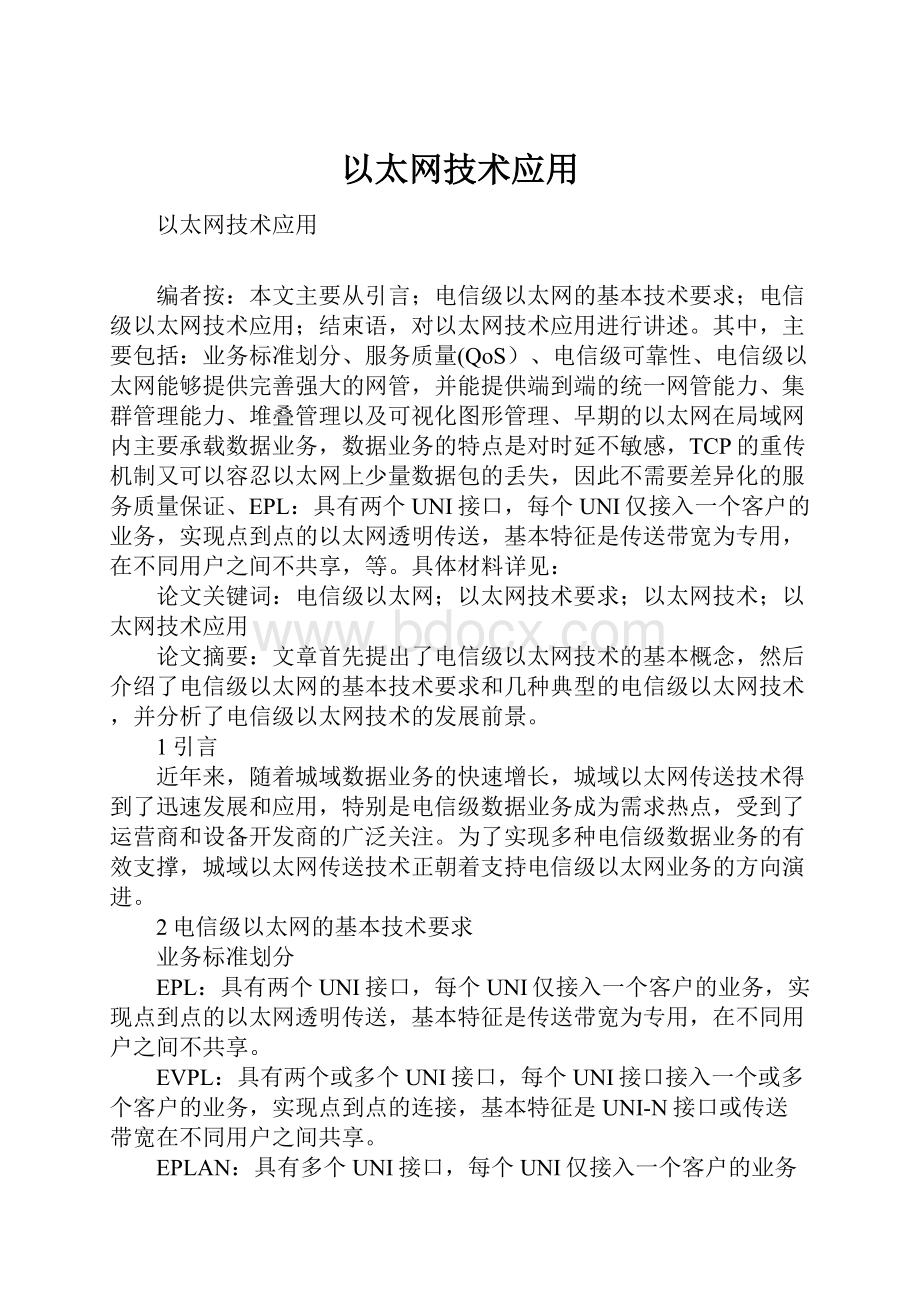 以太网技术应用.docx_第1页