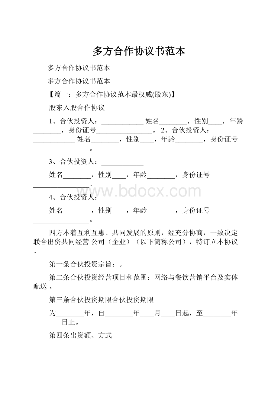 多方合作协议书范本.docx