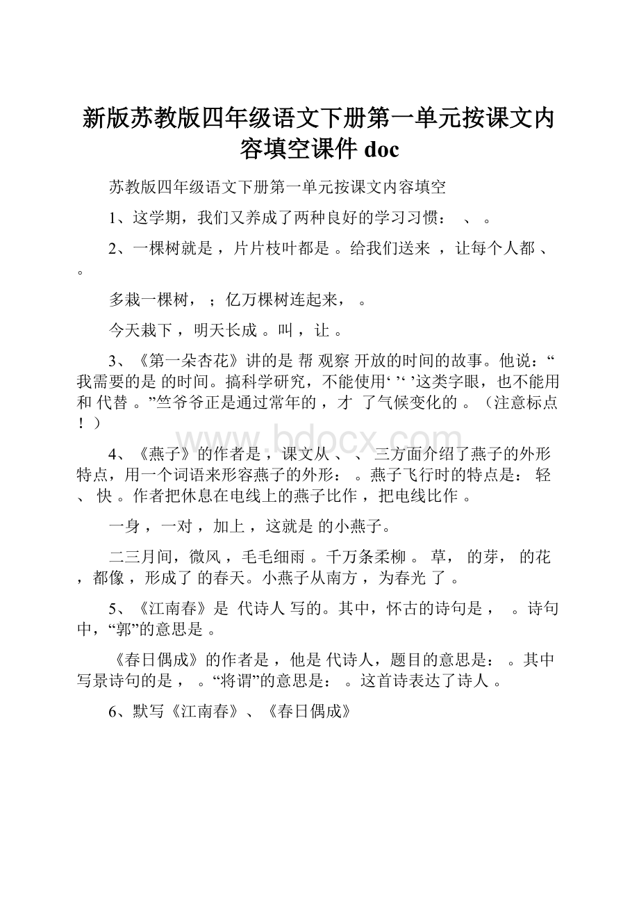 新版苏教版四年级语文下册第一单元按课文内容填空课件doc.docx