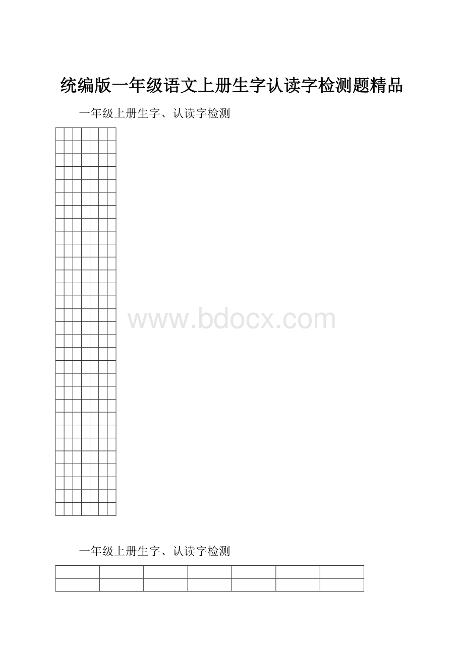 统编版一年级语文上册生字认读字检测题精品.docx