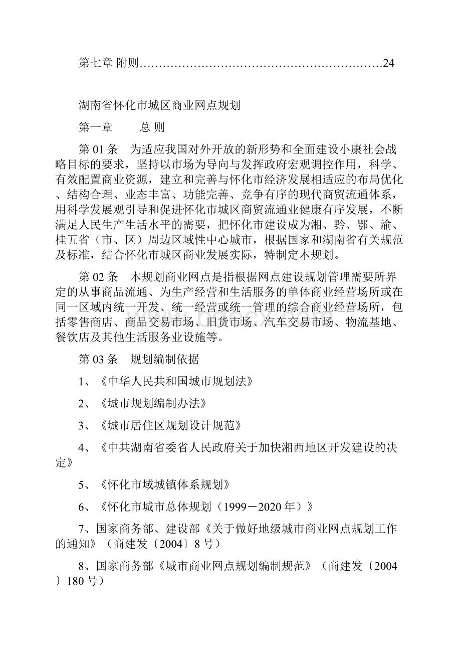 湖南省怀化市城区商业网点规划.docx_第2页