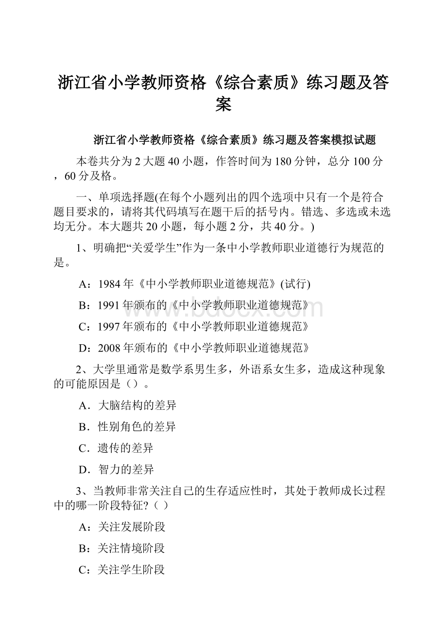 浙江省小学教师资格《综合素质》练习题及答案.docx_第1页