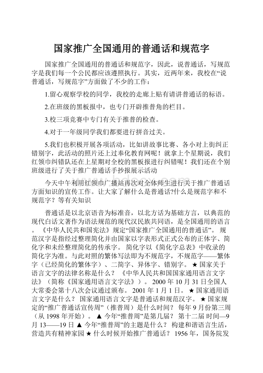 国家推广全国通用的普通话和规范字.docx