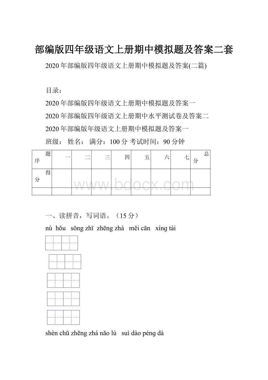 部编版四年级语文上册期中模拟题及答案二套.docx