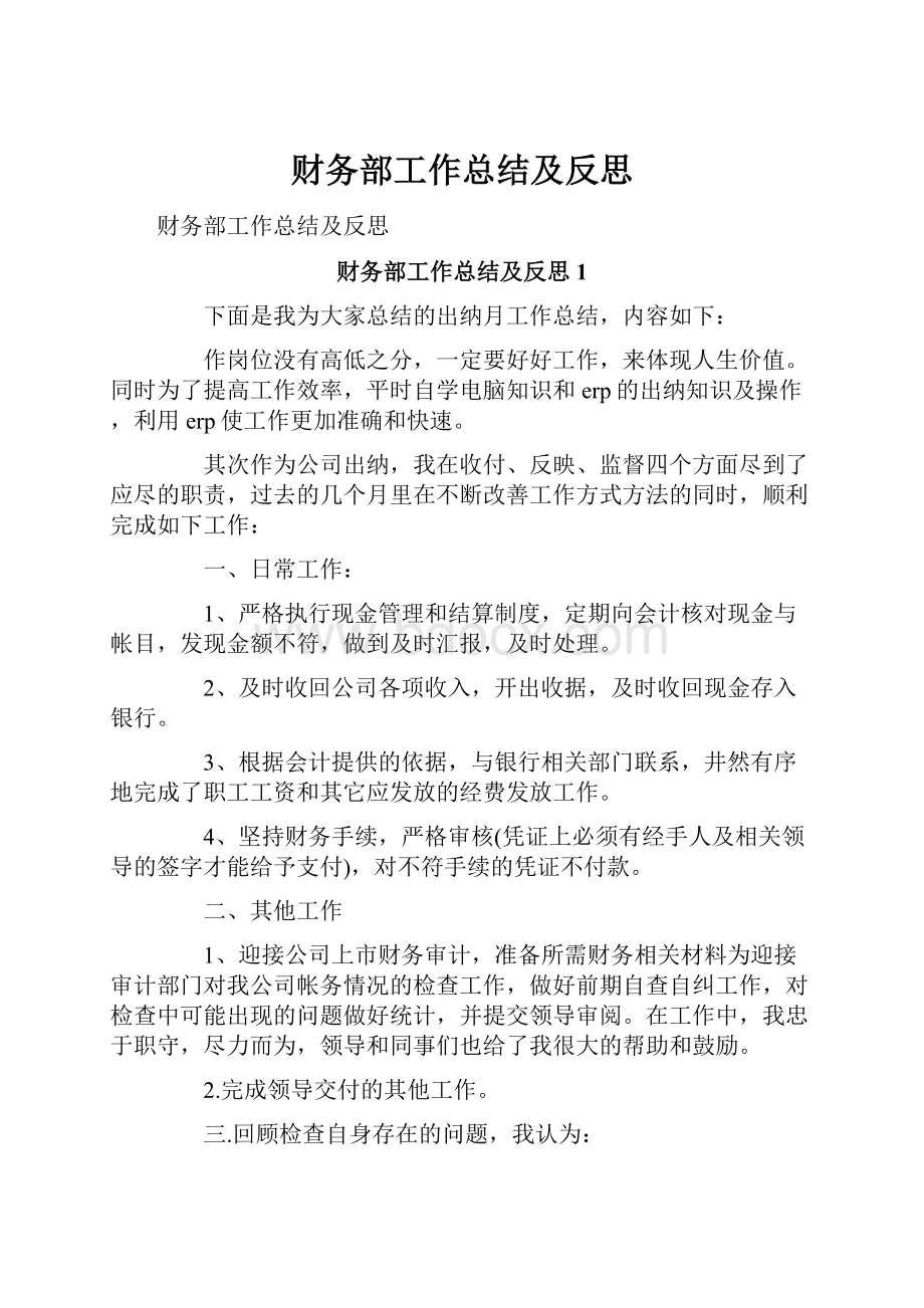 财务部工作总结及反思.docx