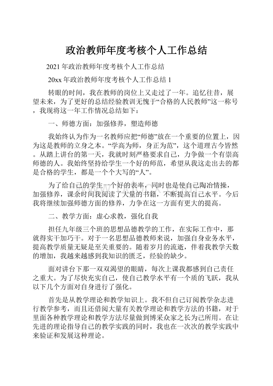 政治教师年度考核个人工作总结.docx