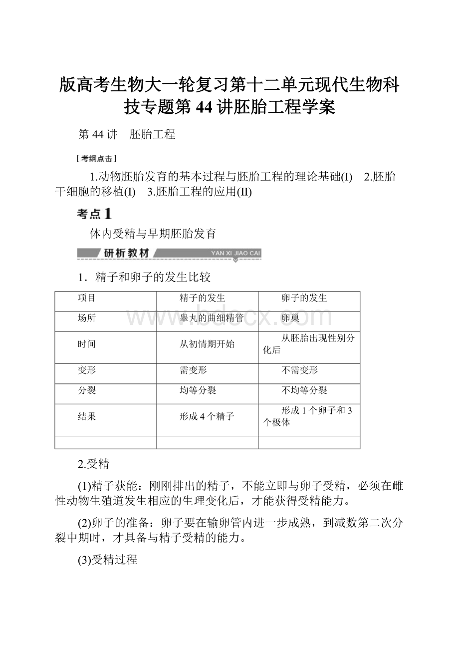 版高考生物大一轮复习第十二单元现代生物科技专题第44讲胚胎工程学案.docx_第1页