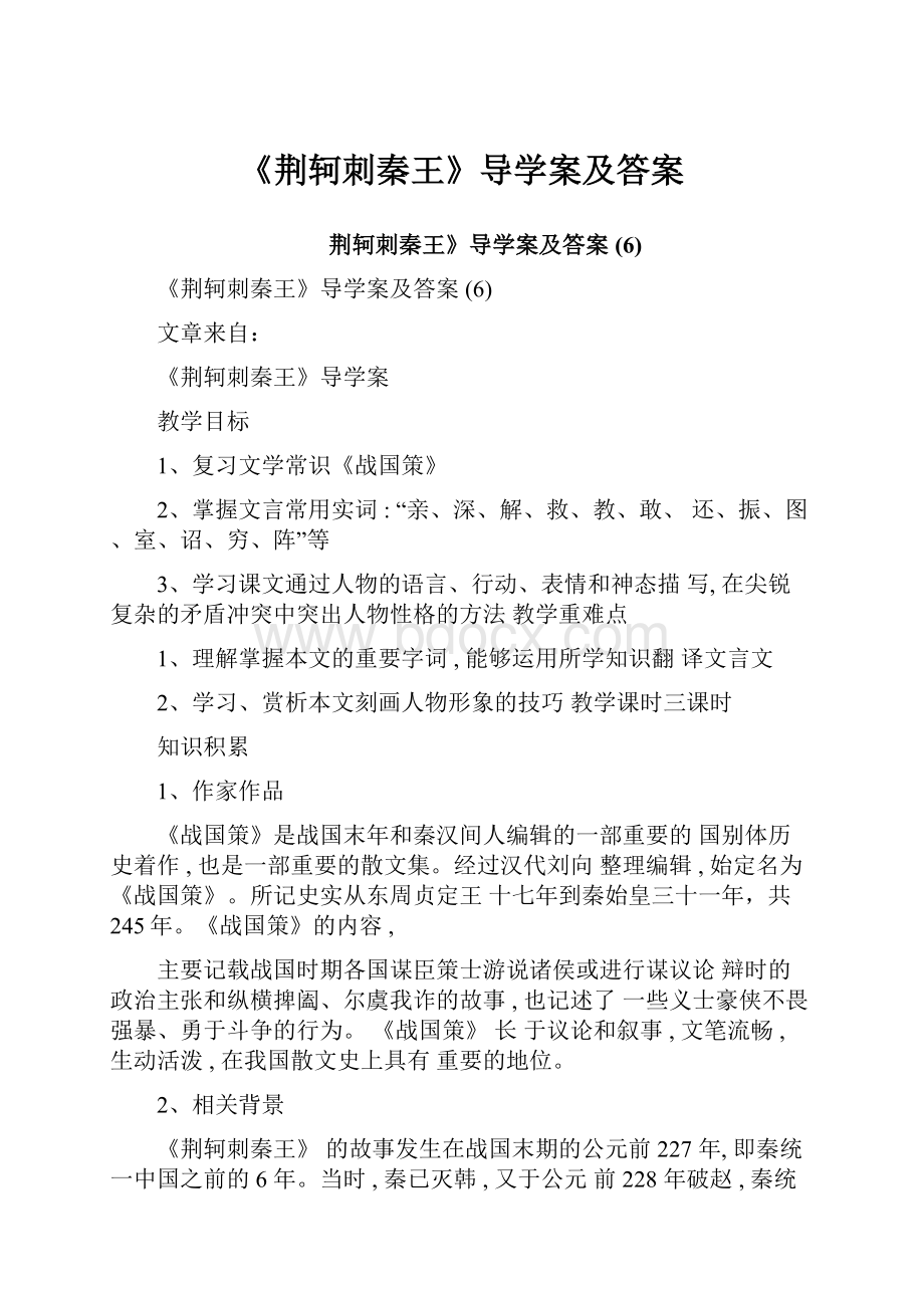 《荆轲刺秦王》导学案及答案.docx