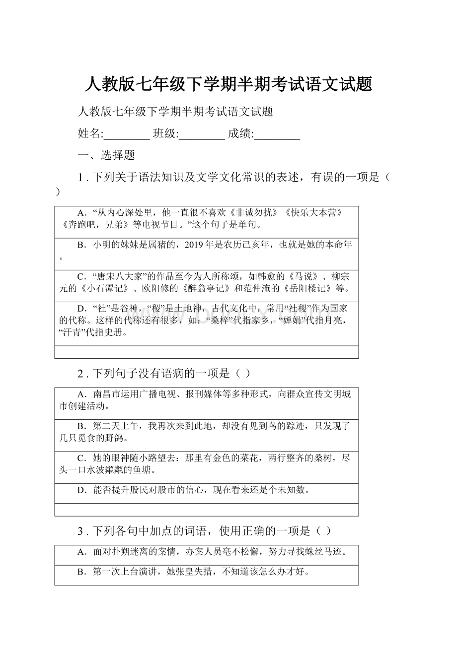 人教版七年级下学期半期考试语文试题.docx