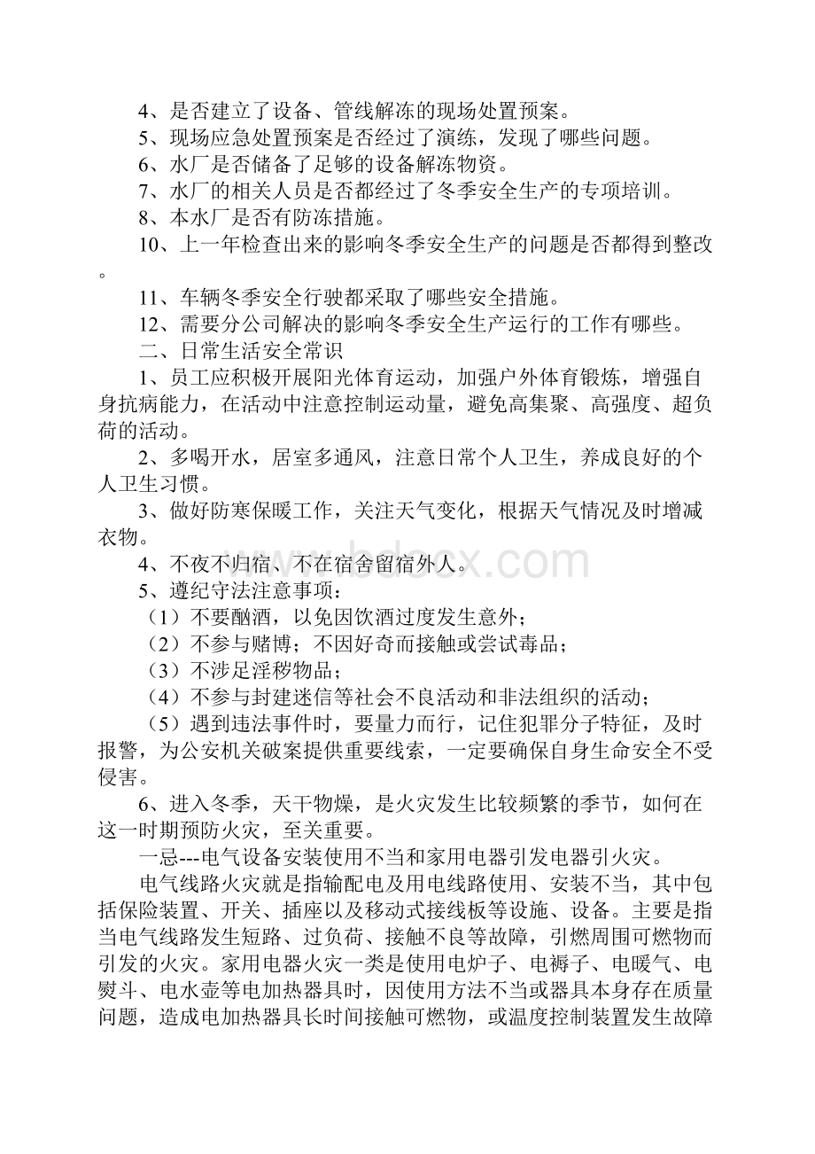 污水处理厂冬季安全生产基础知识示范文本.docx_第3页