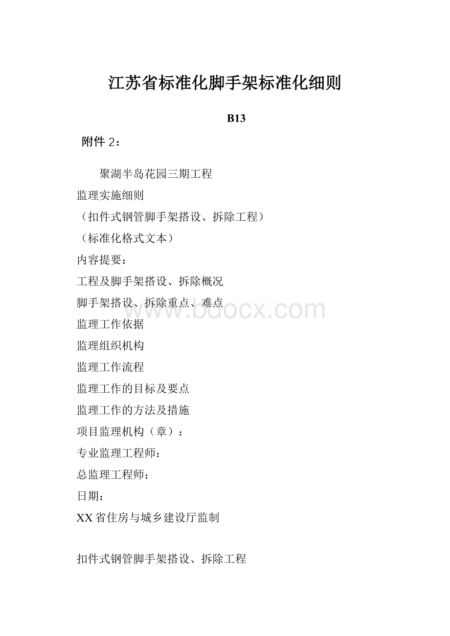 江苏省标准化脚手架标准化细则.docx_第1页