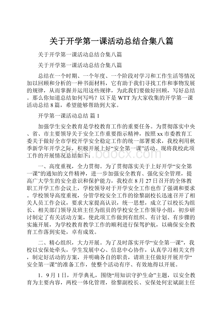 关于开学第一课活动总结合集八篇.docx