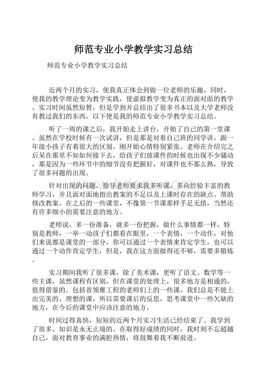 师范专业小学教学实习总结.docx_第1页