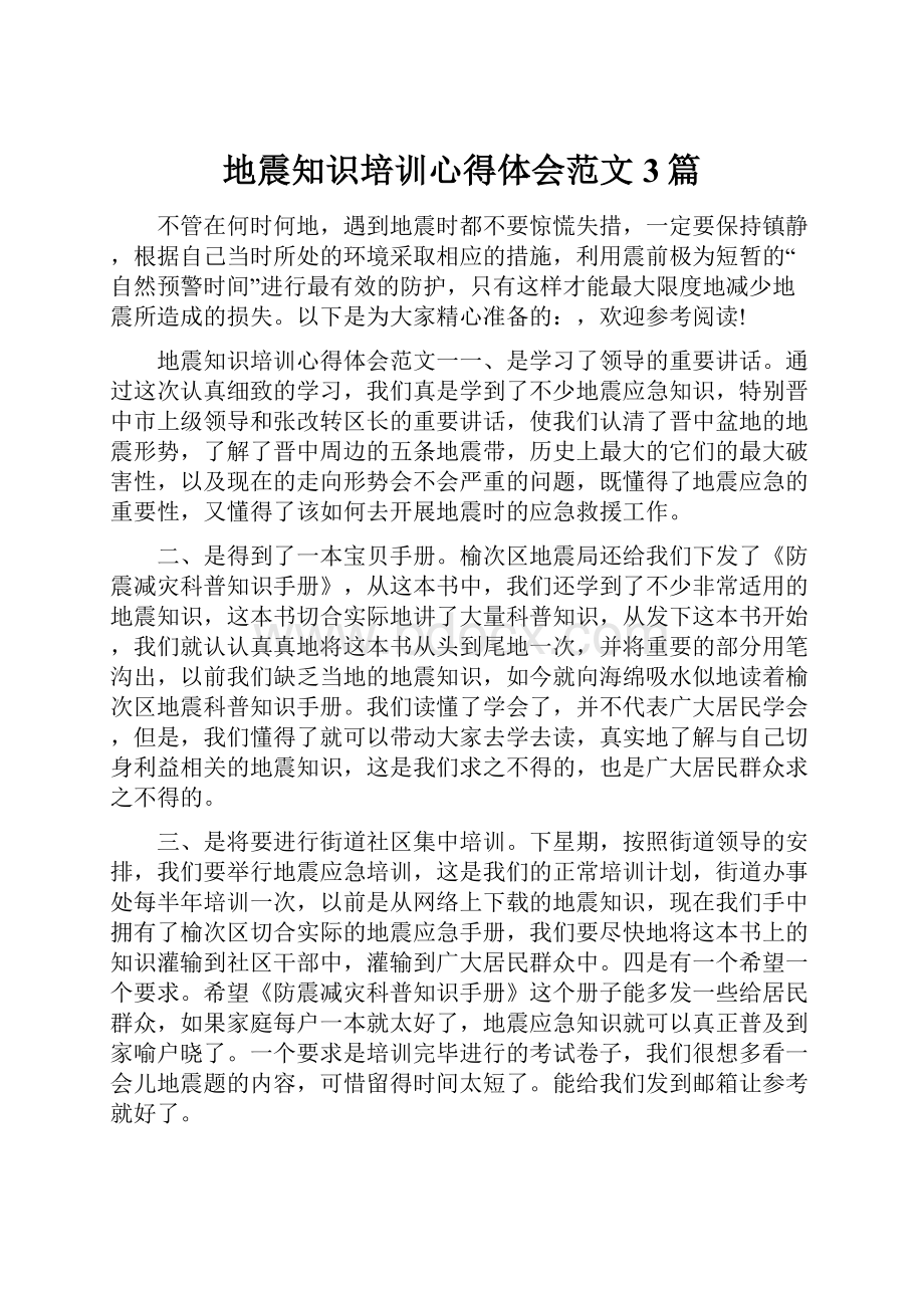 地震知识培训心得体会范文3篇.docx_第1页