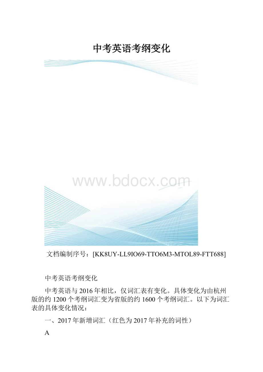 中考英语考纲变化.docx_第1页