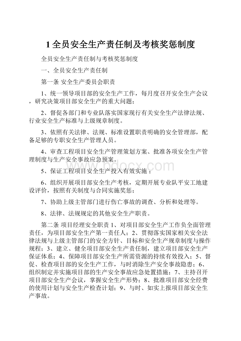 1全员安全生产责任制及考核奖惩制度.docx