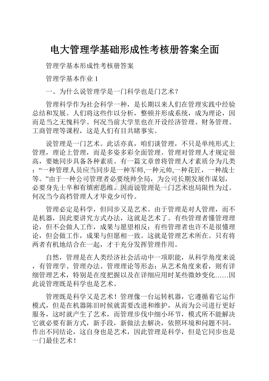 电大管理学基础形成性考核册答案全面.docx_第1页