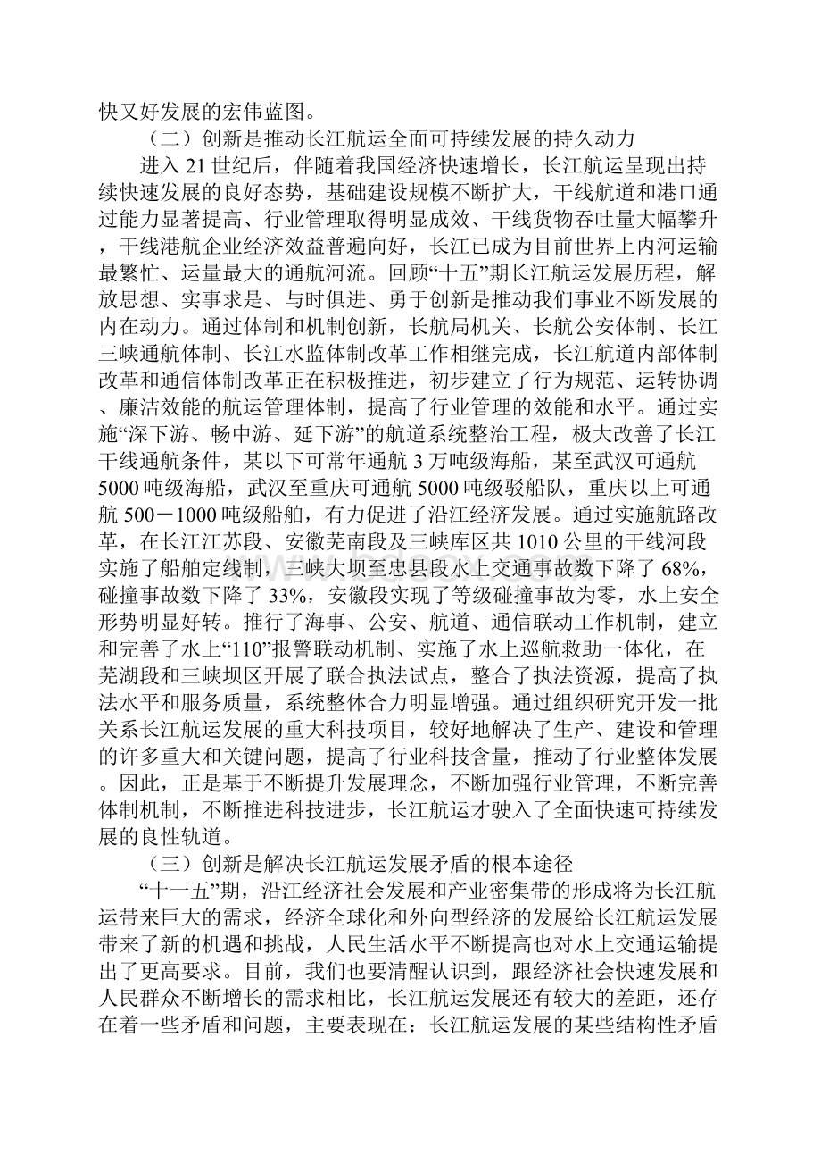 在长江航务管理局创新工作会议上的讲话.docx_第2页