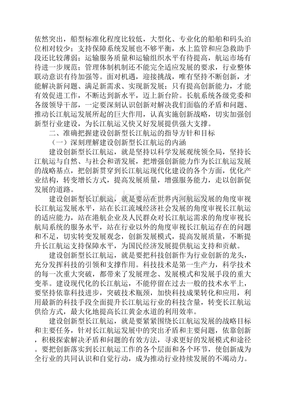 在长江航务管理局创新工作会议上的讲话.docx_第3页