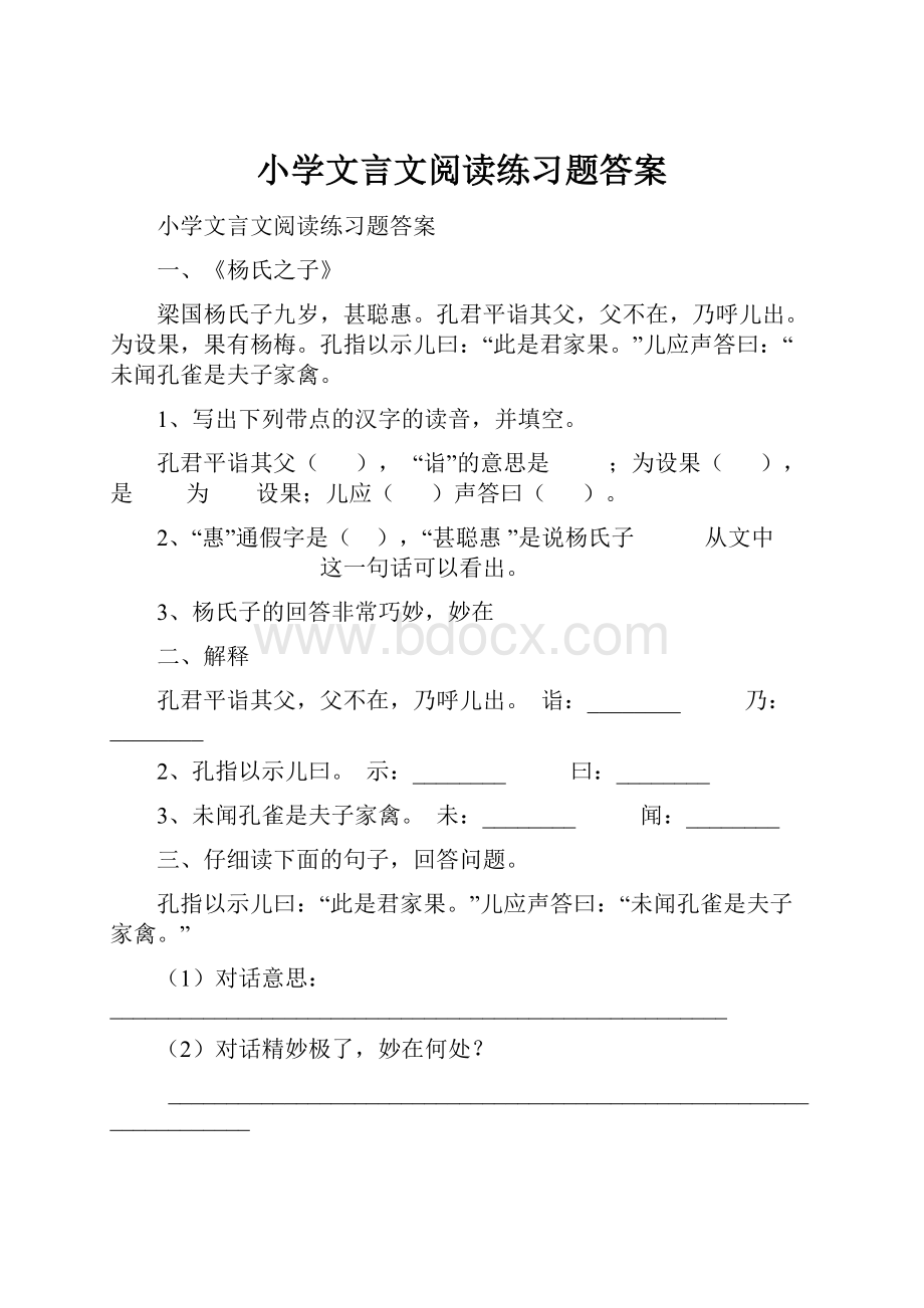 小学文言文阅读练习题答案.docx_第1页