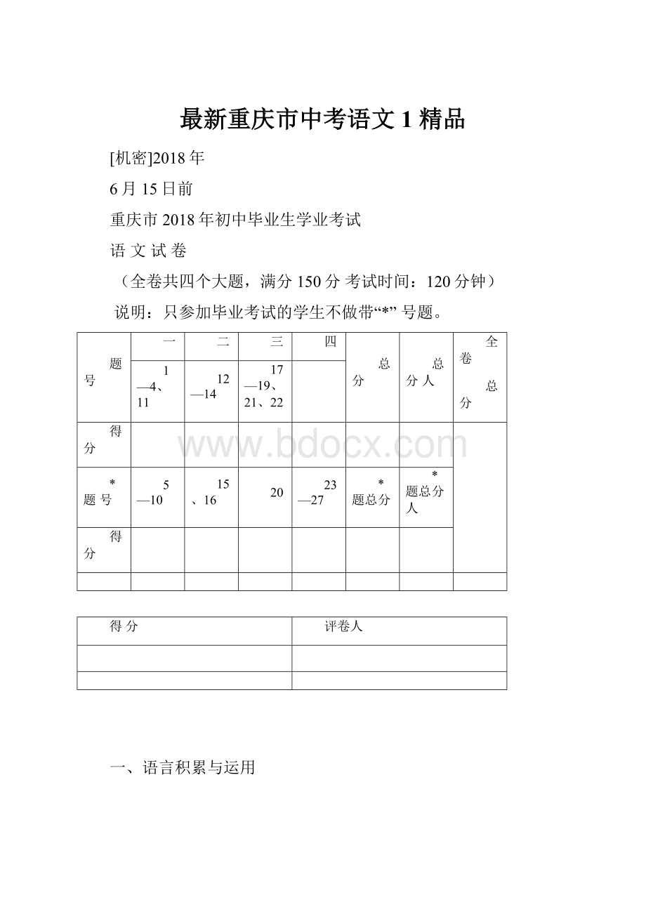 最新重庆市中考语文1 精品.docx