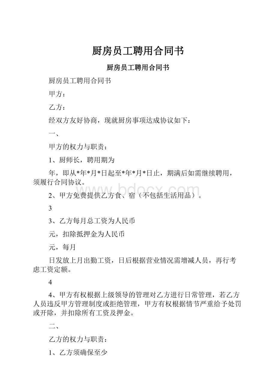 厨房员工聘用合同书.docx_第1页