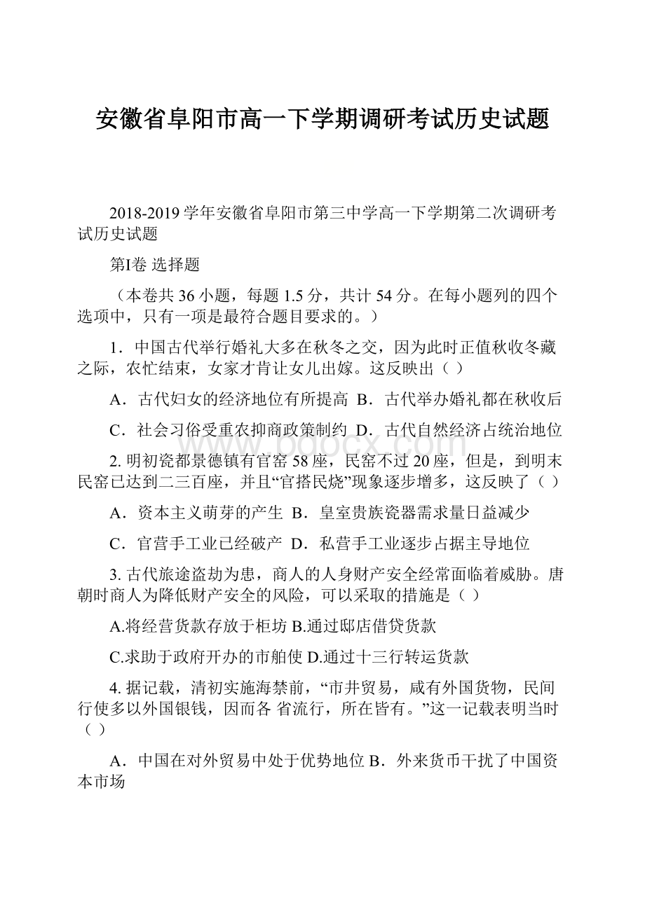 安徽省阜阳市高一下学期调研考试历史试题.docx_第1页