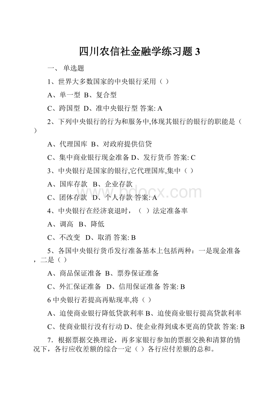 四川农信社金融学练习题3.docx_第1页