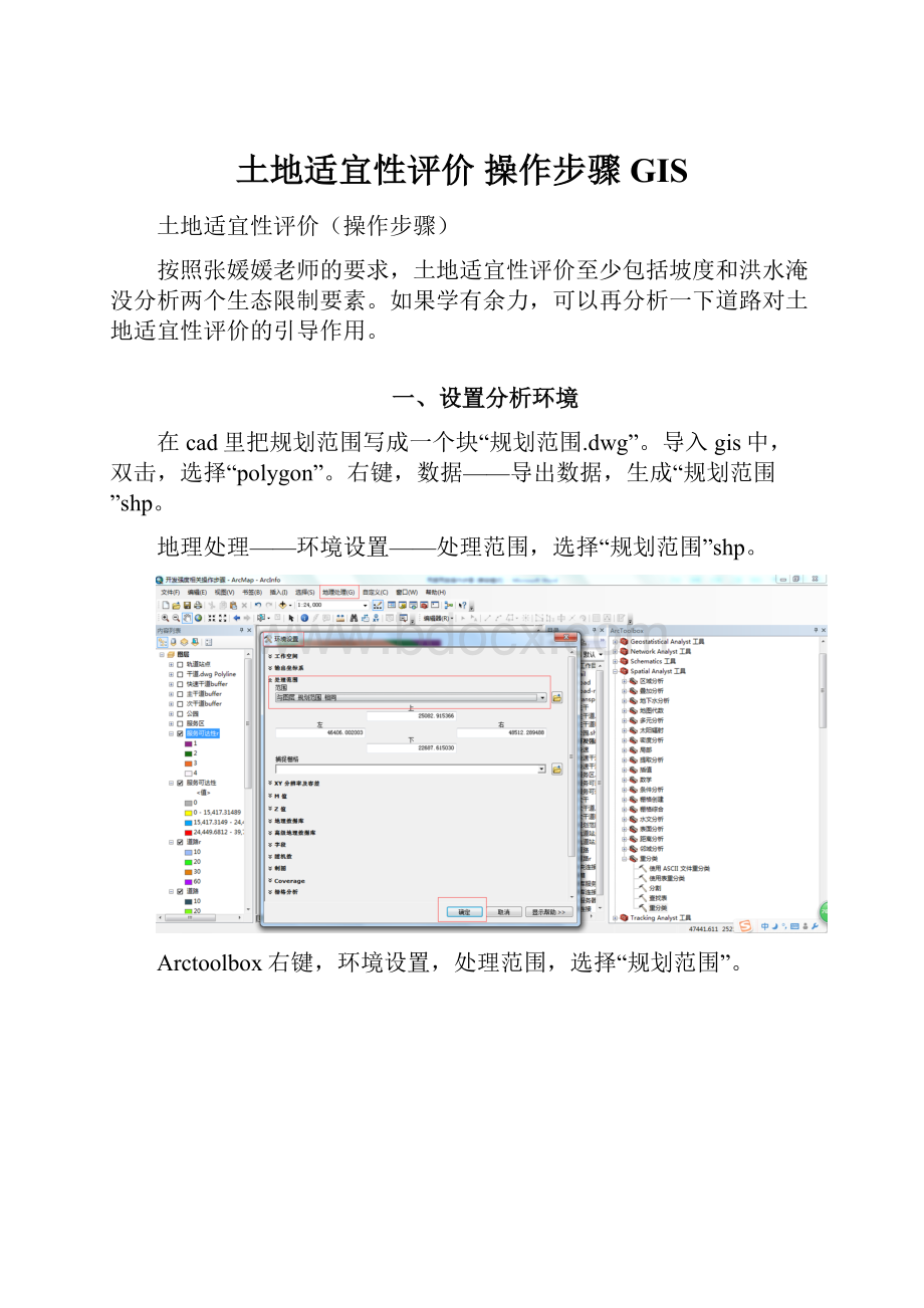 土地适宜性评价 操作步骤 GIS.docx