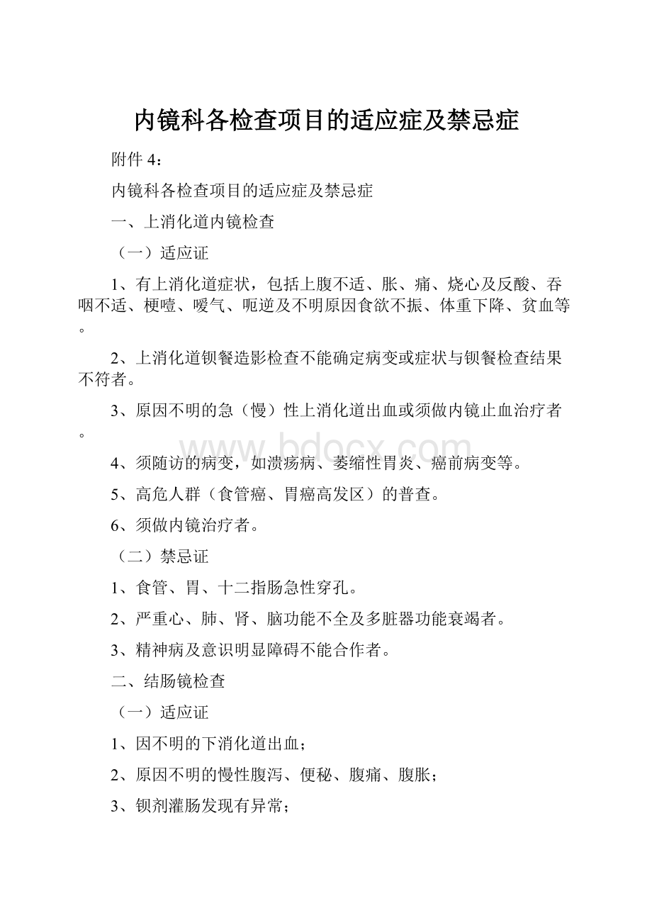 内镜科各检查项目的适应症及禁忌症.docx_第1页