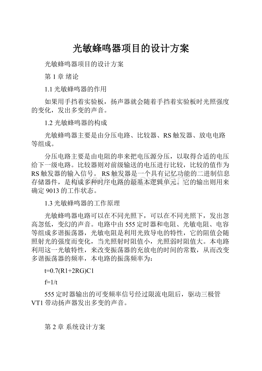 光敏蜂鸣器项目的设计方案.docx