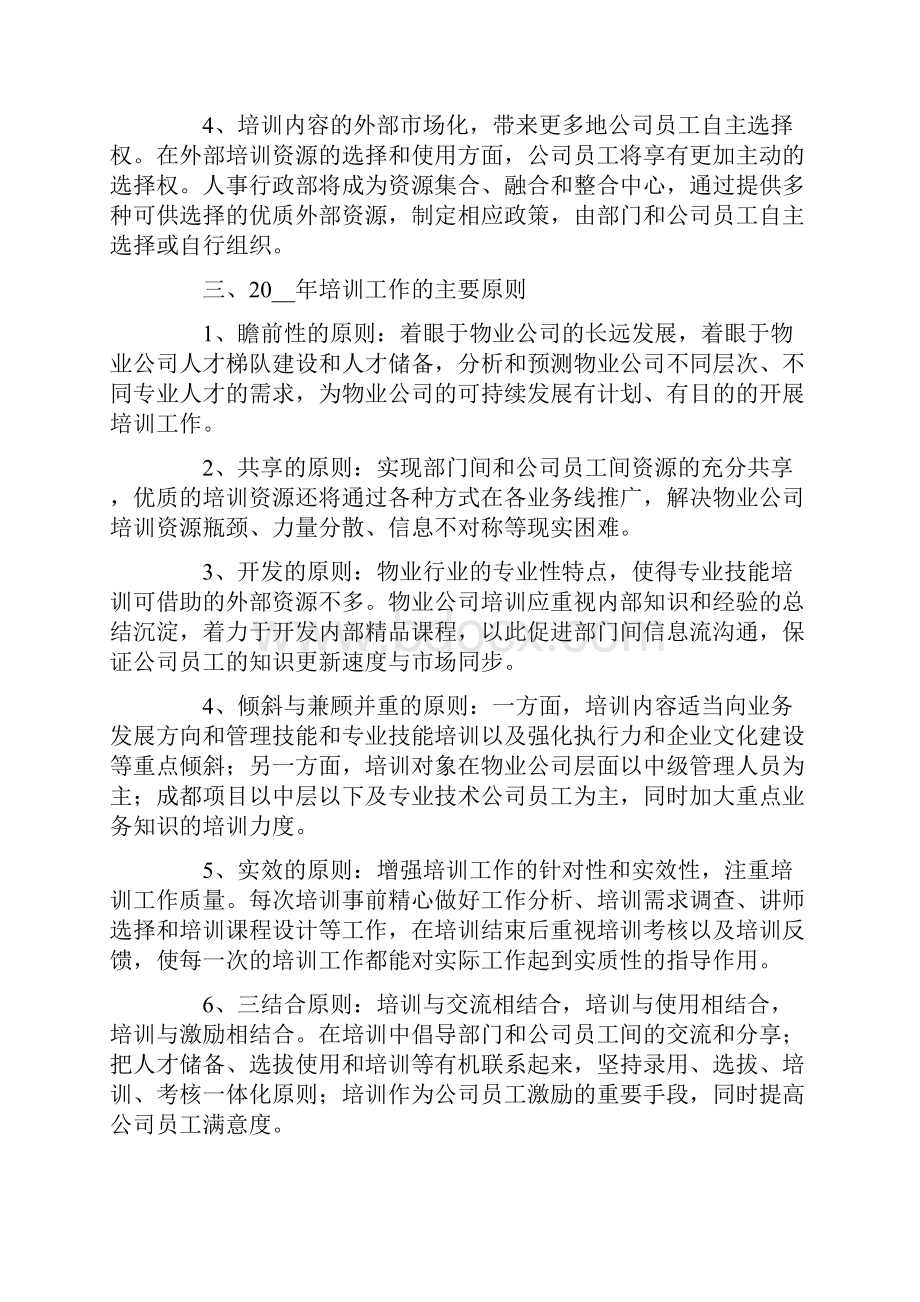 物业年度培训计划四篇.docx_第2页