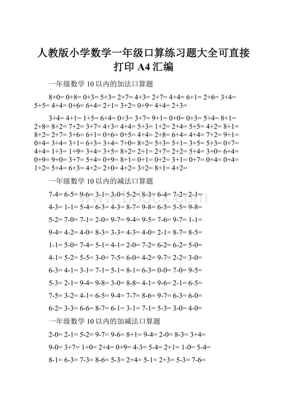 人教版小学数学一年级口算练习题大全可直接打印A4汇编.docx