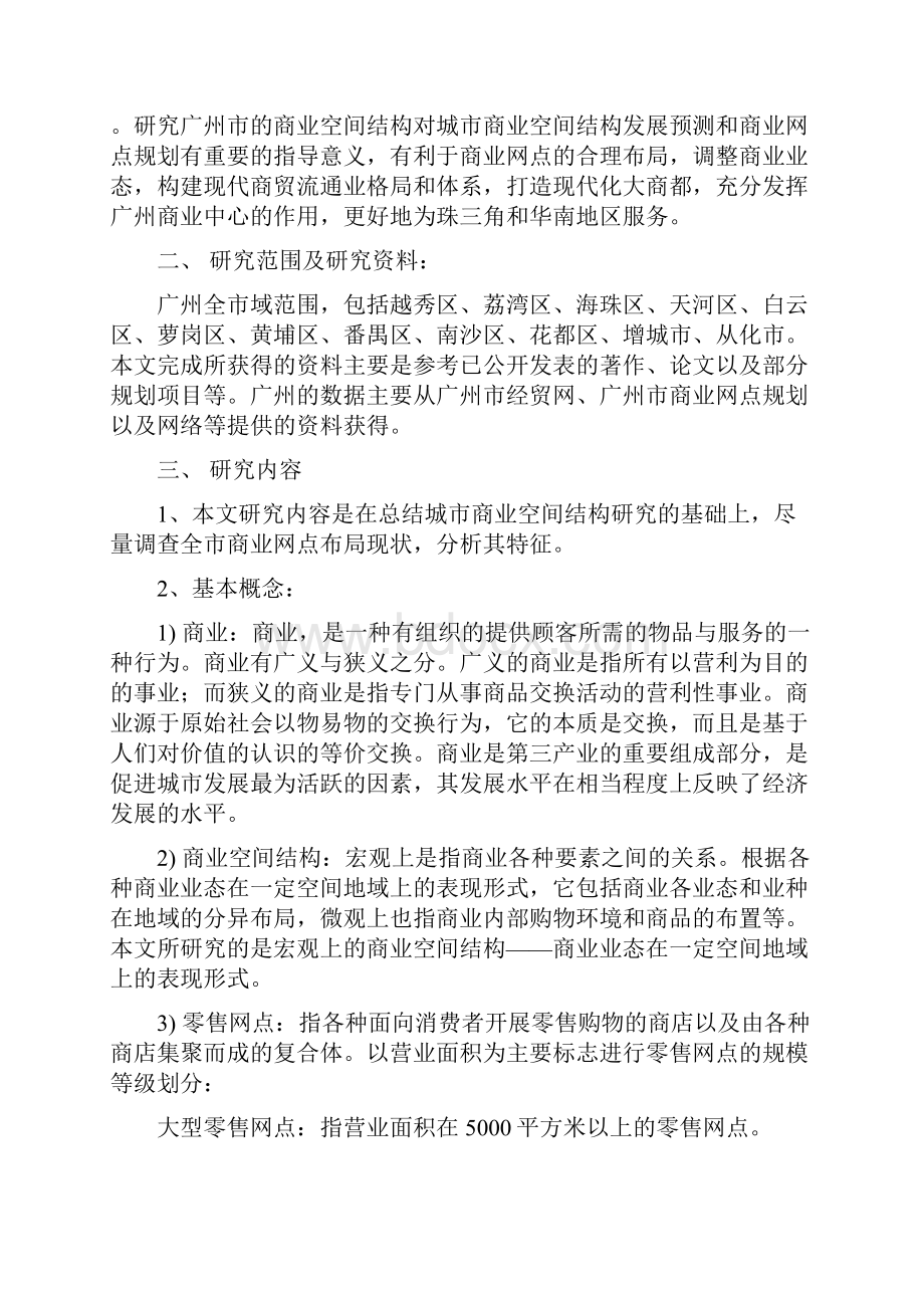 论文广州市商业空间结构特征分析.docx_第2页