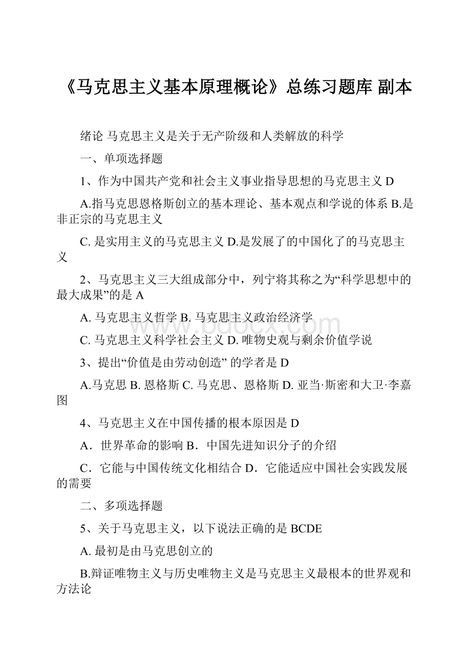 《马克思主义基本原理概论》总练习题库副本.docx