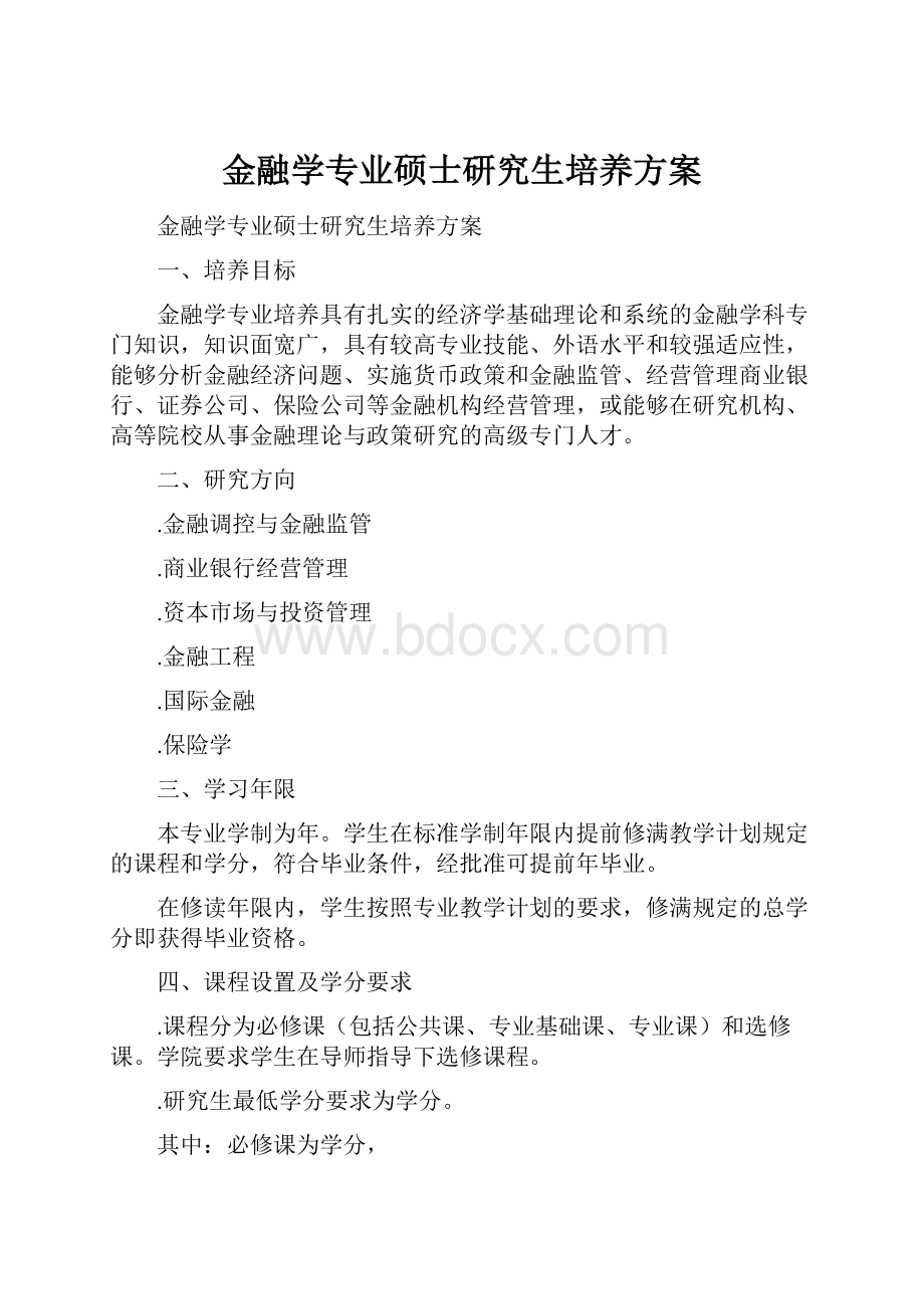 金融学专业硕士研究生培养方案.docx