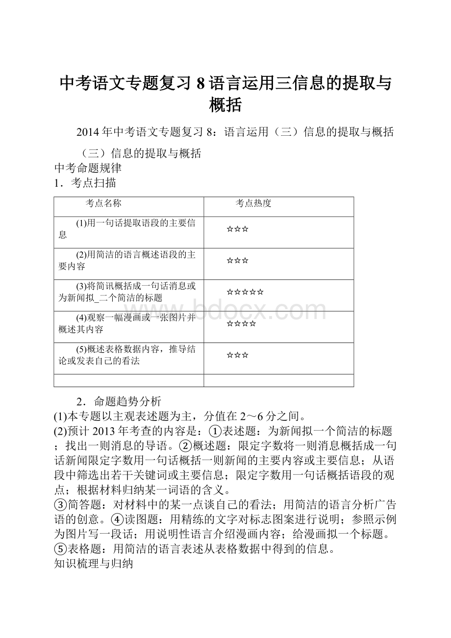 中考语文专题复习8语言运用三信息的提取与概括.docx