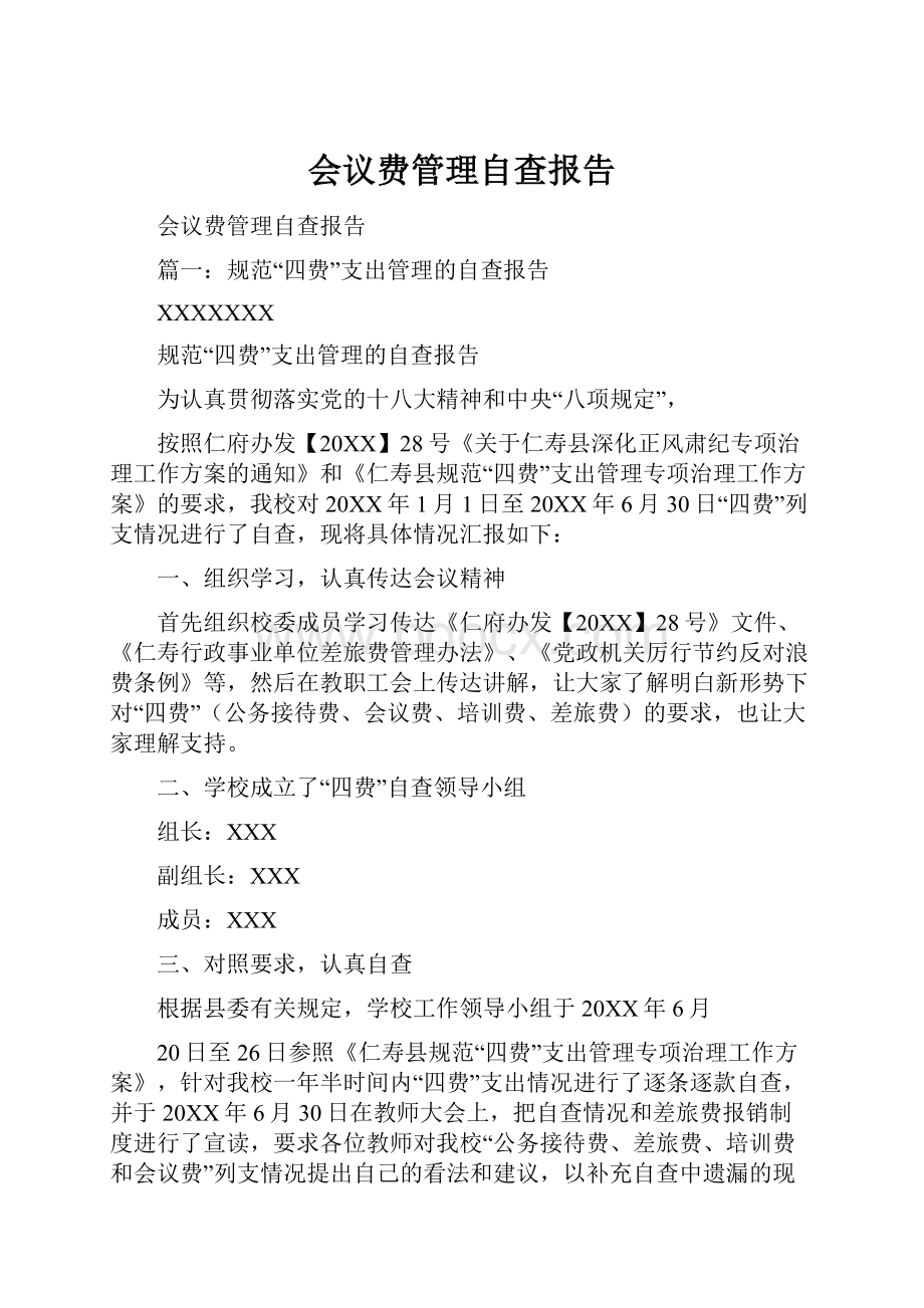 会议费管理自查报告.docx_第1页