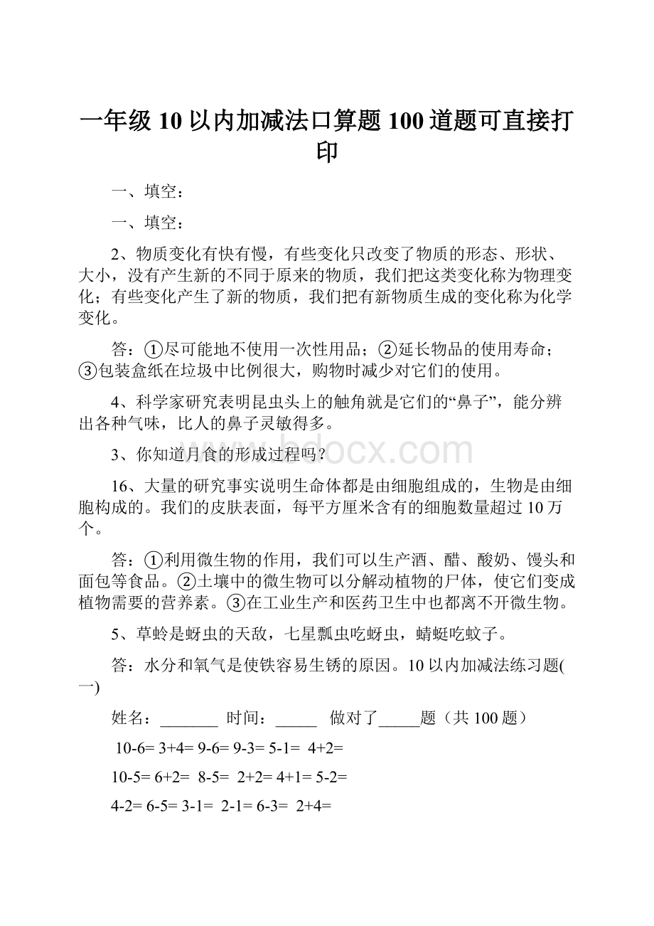 一年级10以内加减法口算题100道题可直接打印.docx