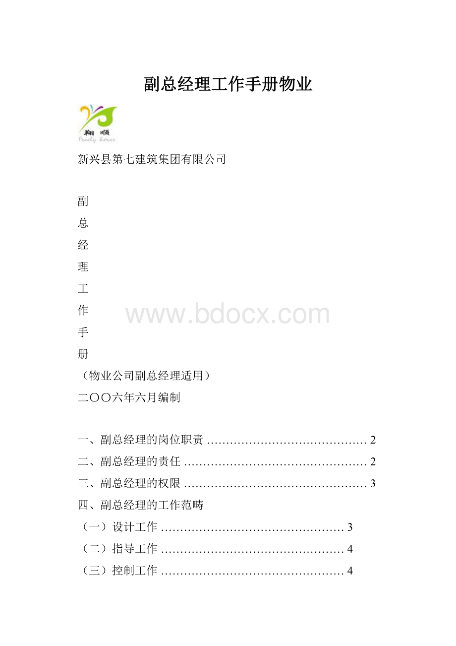 副总经理工作手册物业.docx_第1页